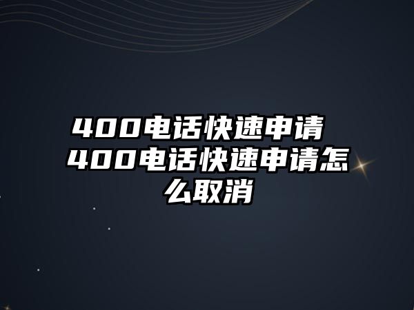 400電話快速申請(qǐng) 400電話快速申請(qǐng)?jiān)趺慈∠? class=