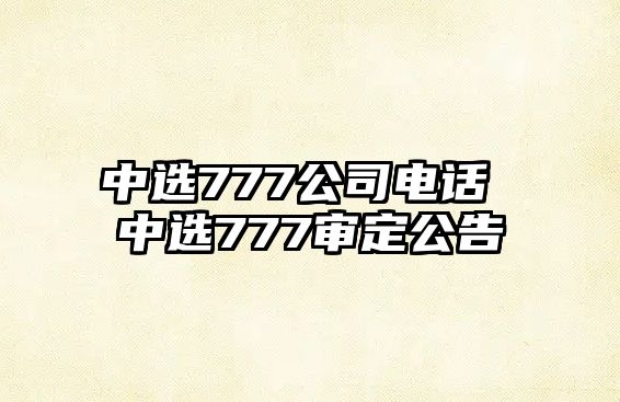 中選777公司電話 中選777審定公告