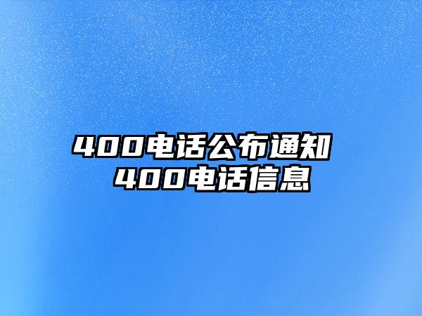 400電話公布通知 400電話信息