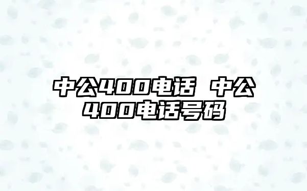 中公400電話 中公400電話號碼