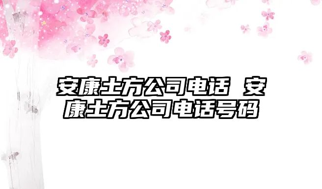 安康土方公司電話 安康土方公司電話號碼