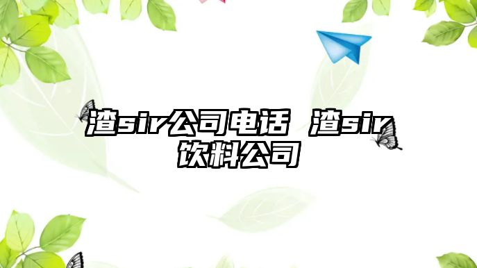 渣sir公司電話 渣sir飲料公司