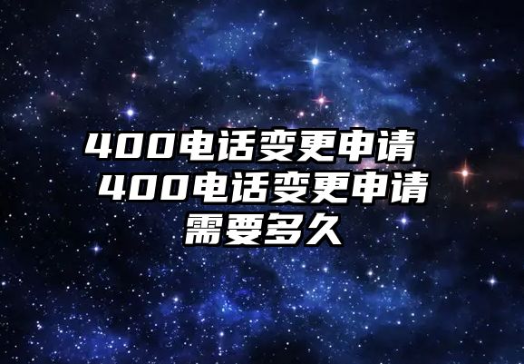 400電話變更申請 400電話變更申請需要多久