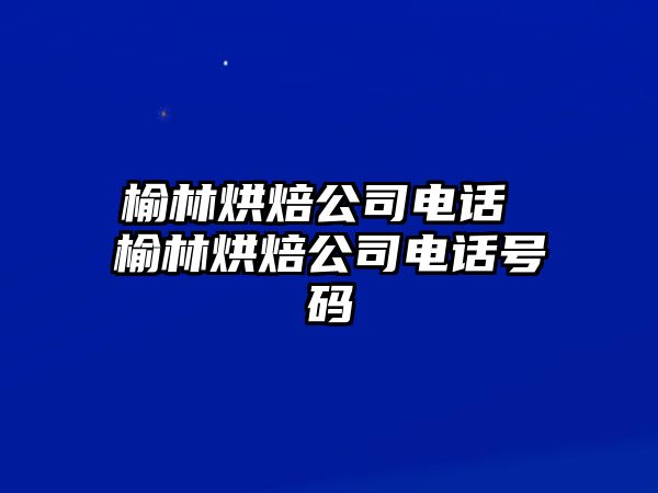 榆林烘焙公司電話 榆林烘焙公司電話號碼