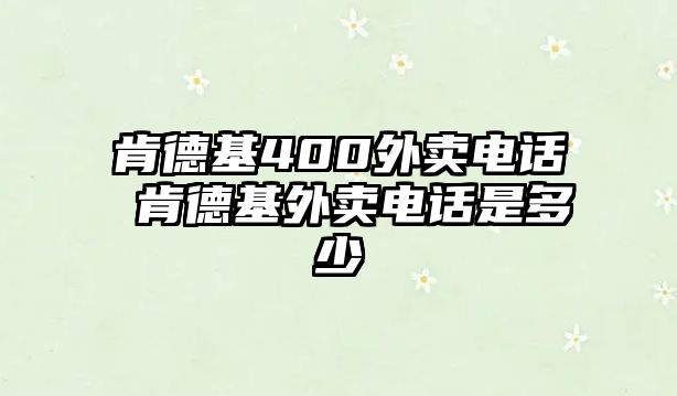 肯德基400外賣電話 肯德基外賣電話是多少