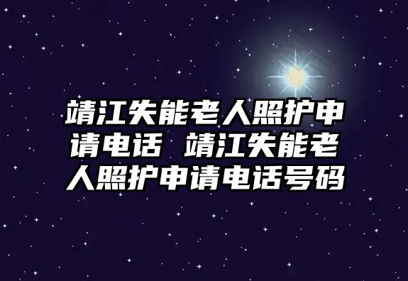 靖江失能老人照護申請電話 靖江失能老人照護申請電話號碼