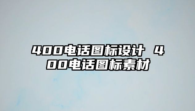 400電話圖標(biāo)設(shè)計(jì) 400電話圖標(biāo)素材