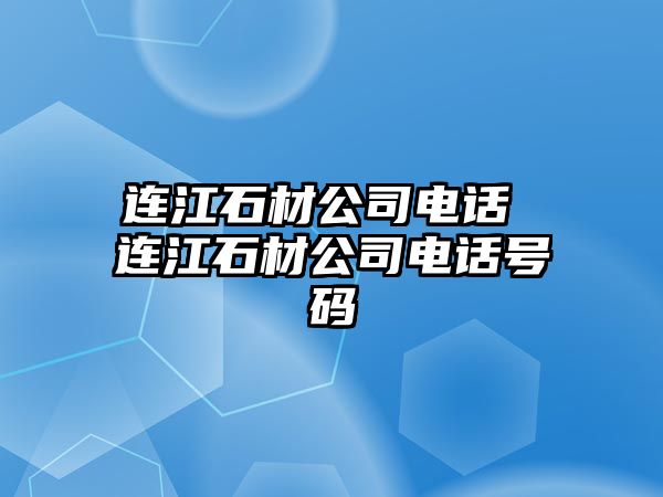 連江石材公司電話 連江石材公司電話號碼