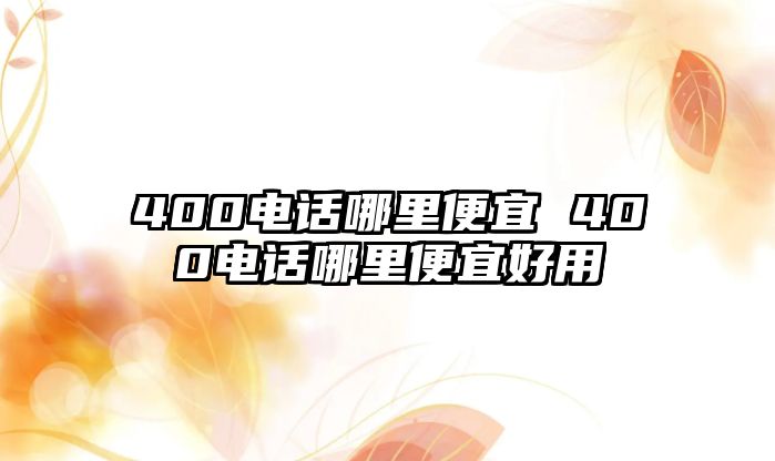 400電話哪里便宜 400電話哪里便宜好用