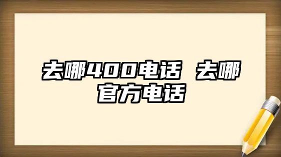 去哪400電話 去哪官方電話