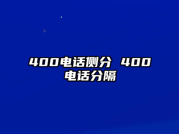 400電話側(cè)分 400電話分隔