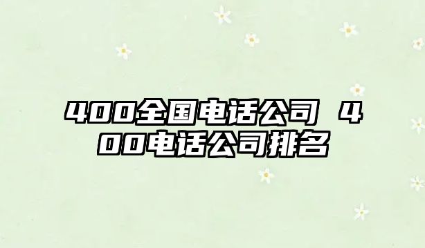 400全國(guó)電話公司 400電話公司排名