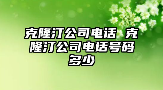 克隆汀公司電話 克隆汀公司電話號碼多少