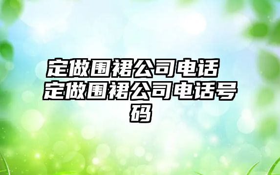 定做圍裙公司電話 定做圍裙公司電話號碼