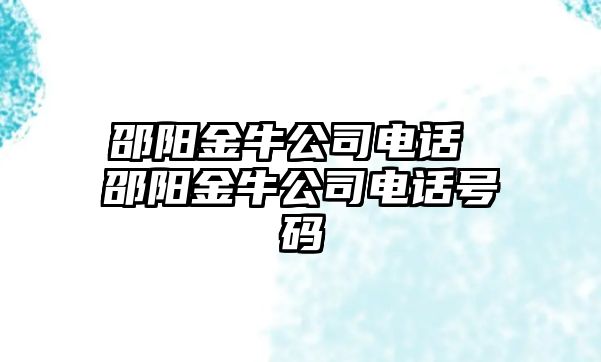 邵陽金牛公司電話 邵陽金牛公司電話號碼