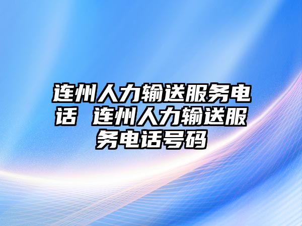 連州人力輸送服務電話 連州人力輸送服務電話號碼