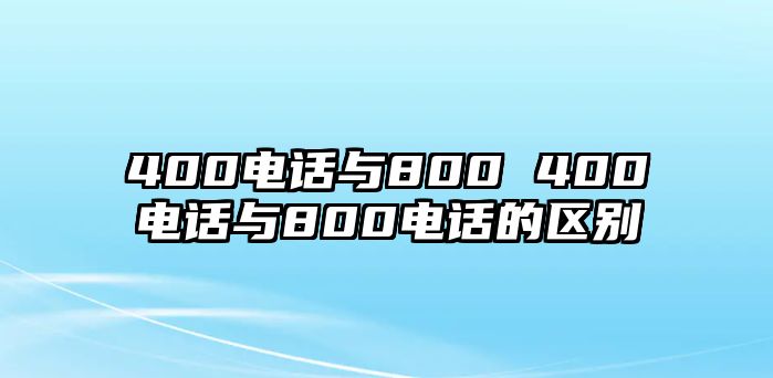 400電話與800 400電話與800電話的區(qū)別