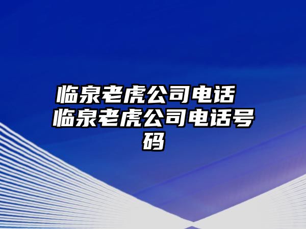 臨泉老虎公司電話 臨泉老虎公司電話號(hào)碼