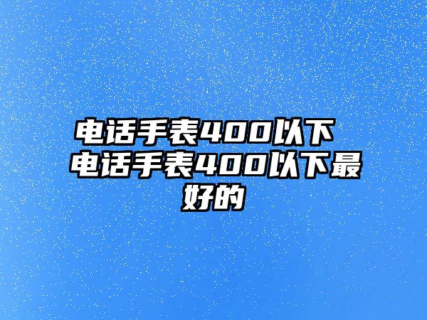 電話手表400以下 電話手表400以下最好的