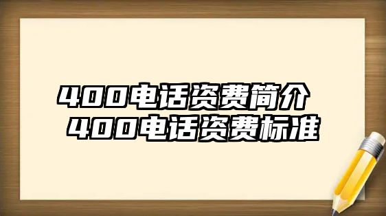 400電話資費(fèi)簡(jiǎn)介 400電話資費(fèi)標(biāo)準(zhǔn)