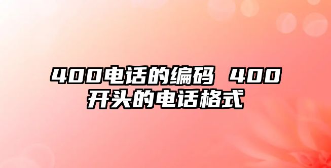 400電話的編碼 400開頭的電話格式