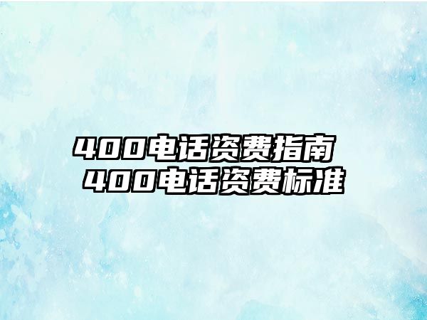 400電話資費(fèi)指南 400電話資費(fèi)標(biāo)準(zhǔn)