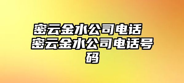 密云金水公司電話 密云金水公司電話號碼