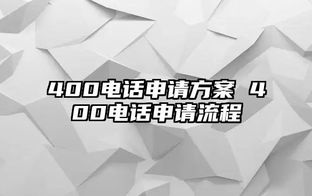 400電話申請方案 400電話申請流程