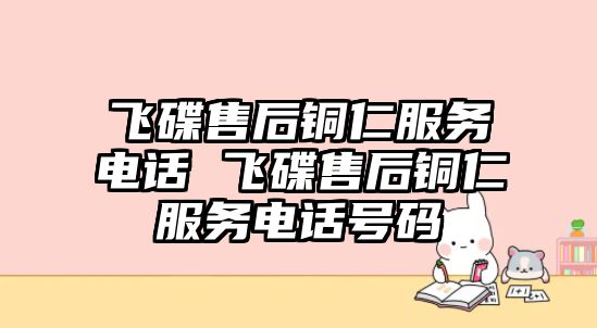 飛碟售后銅仁服務電話 飛碟售后銅仁服務電話號碼