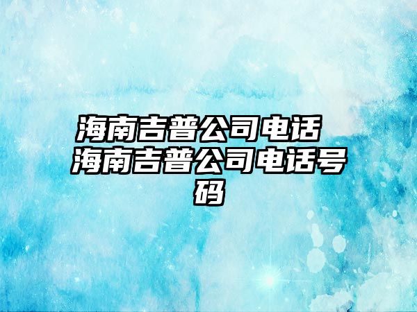 海南吉普公司電話 海南吉普公司電話號碼