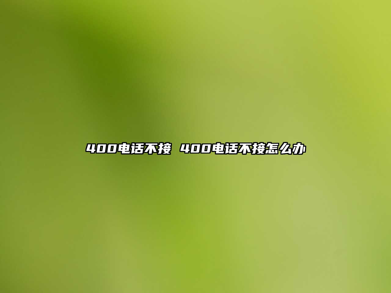 400電話不接 400電話不接怎么辦