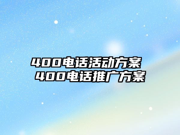 400電話活動方案 400電話推廣方案