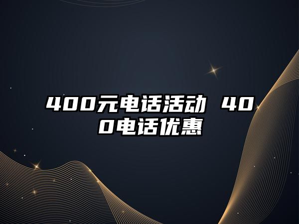 400元電話活動(dòng) 400電話優(yōu)惠