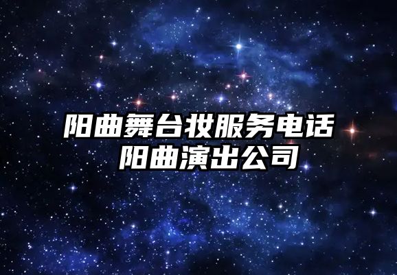 陽曲舞臺妝服務(wù)電話 陽曲演出公司