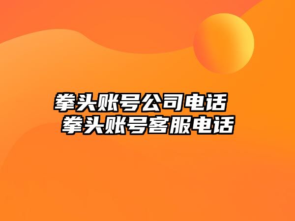 拳頭賬號公司電話 拳頭賬號客服電話