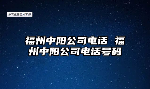 福州中陽公司電話 福州中陽公司電話號碼