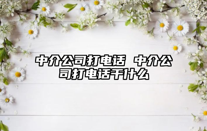 中介公司打電話 中介公司打電話干什么