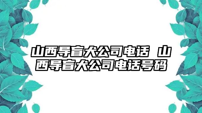 山西導盲犬公司電話 山西導盲犬公司電話號碼