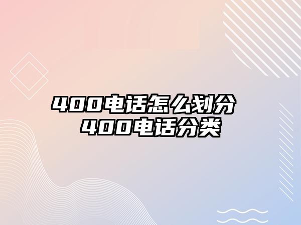 400電話怎么劃分 400電話分類