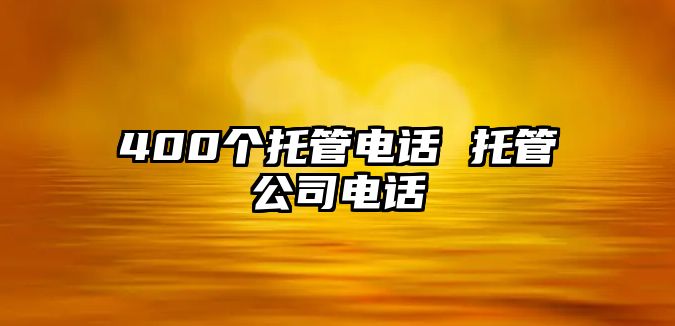 400個(gè)托管電話 托管公司電話