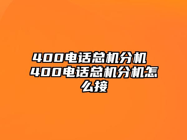 400電話總機分機 400電話總機分機怎么接