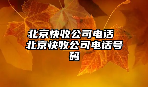 北京快收公司電話 北京快收公司電話號碼