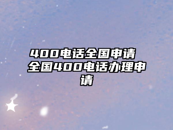 400電話全國申請(qǐng) 全國400電話辦理申請(qǐng)