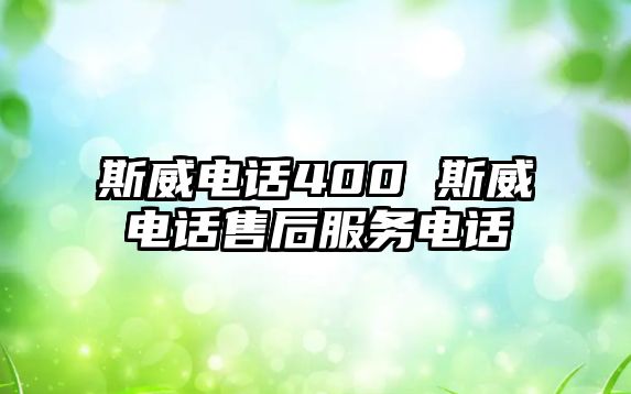 斯威電話400 斯威電話售后服務(wù)電話