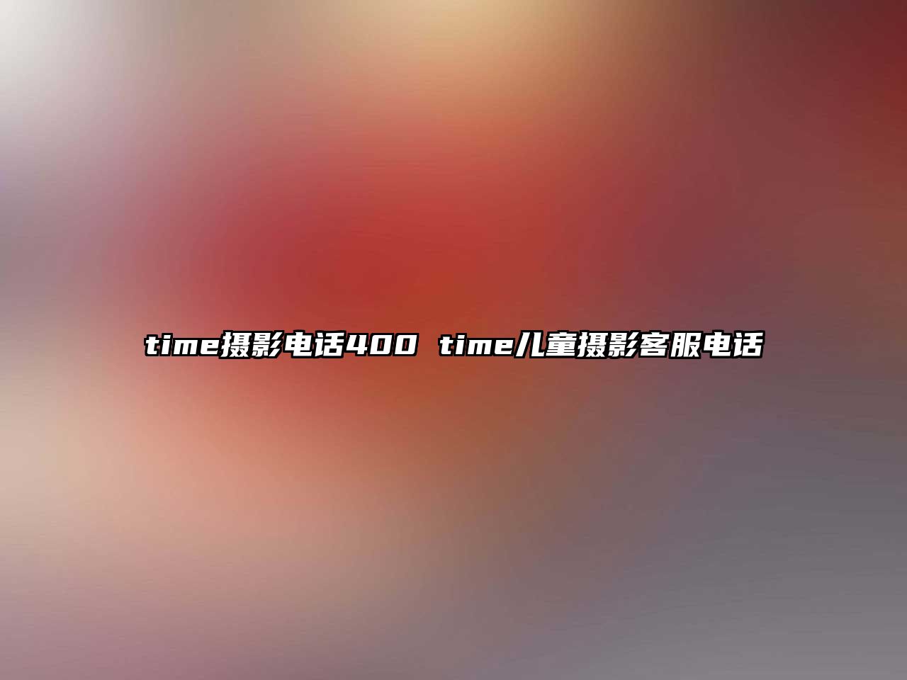 time攝影電話400 time兒童攝影客服電話