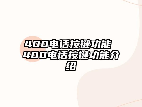 400電話(huà)按鍵功能 400電話(huà)按鍵功能介紹