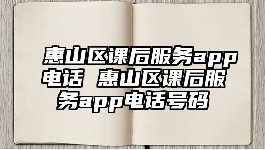 惠山區(qū)課后服務(wù)app電話 惠山區(qū)課后服務(wù)app電話號(hào)碼