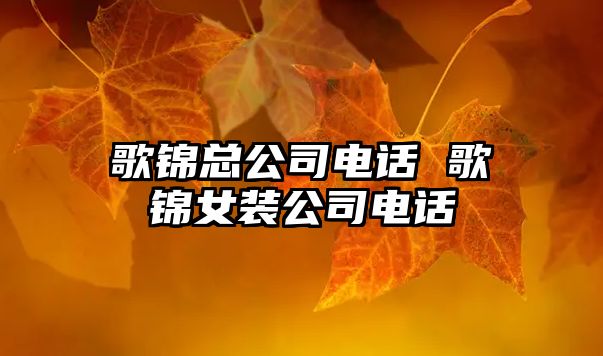 歌錦總公司電話 歌錦女裝公司電話