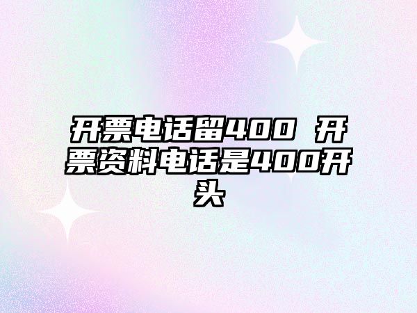 開票電話留400 開票資料電話是400開頭