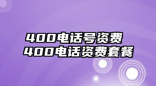 400電話(huà)號(hào)資費(fèi) 400電話(huà)資費(fèi)套餐